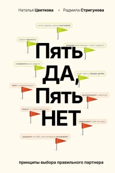 Пять ДА пять НЕТ: Принципы выбора правильного партнера