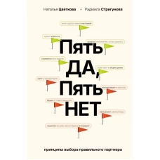 Пять ДА пять НЕТ: Принципы выбора правильного партнера