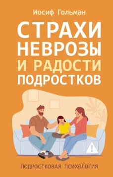 Страхи неврозы и радости подростков