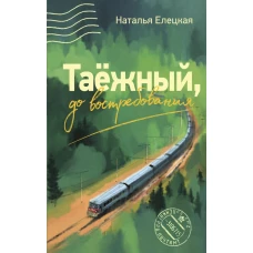 Таежный, до востребования