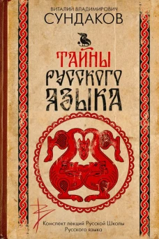 Тайны русского языка
