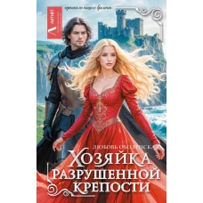 Хозяйка разрушенной крепости