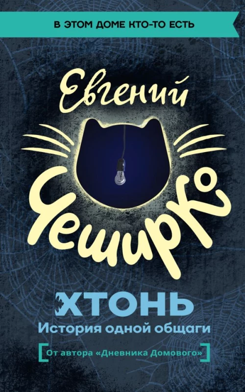 ХТОНЬ. История одной общаги