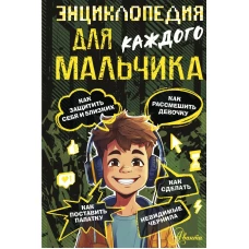 Энциклопедия для каждого мальчика