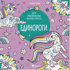 Единороги