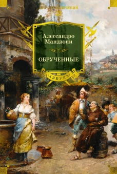 Обрученные (с илл.)