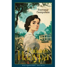 Рабыня Изаура