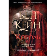 Ричард Львиное Сердце. Кн. 3. Король