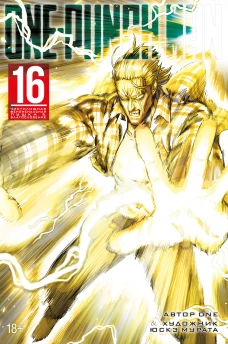 One-Punch Man. Кн. 16. Чистилищная феноменальная пушка. Благословение