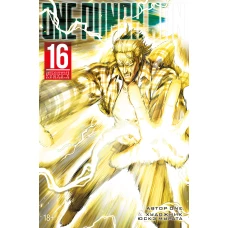One-Punch Man. Кн. 16. Чистилищная феноменальная пушка. Благословение