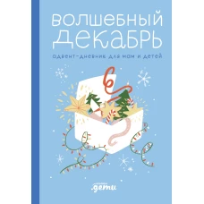 Волшебный декабрь. Адвент-дневник