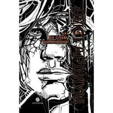 Дисгардиум. Книга 9 : Во славу доминиона!