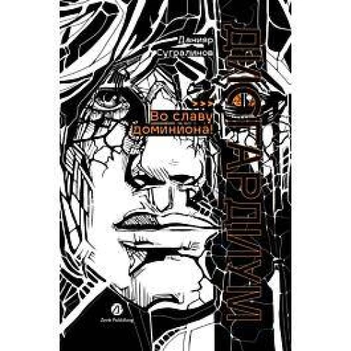 Дисгардиум. Книга 9 : Во славу доминиона!