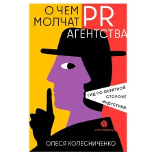 О чем молчат PR-агентства : Гид по обратной стороне индустрии