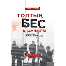 Топтың бес ақаулығы. Басшылық туралы мысал