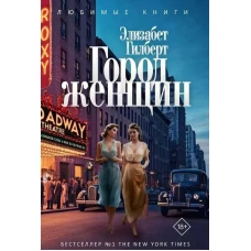 Город женщин: роман. Гилберт Э.