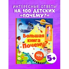 Удивительные энциклопедии. Большая книга "Почему?"/Нет а.