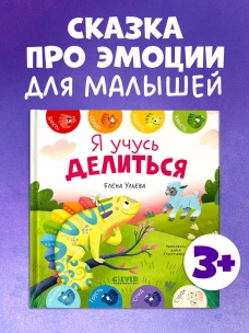 Первые эмоции. Я учусь делиться/Ульева Е.