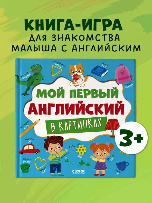 Главная книга малыша. Мой первый английский в картинках/Нет а.