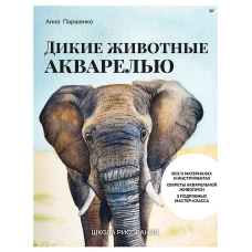 Школа рисования. Дикие животные акварелью