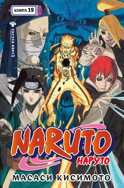 Naruto. Наруто. Кн. 19. Начало войны
