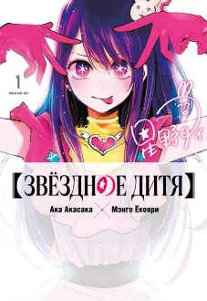 Звёздное дитя. Кн. 1