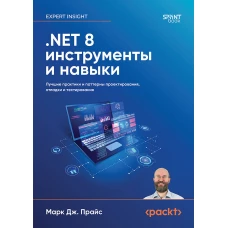 .NET 8: инструменты и навыки. Лучшие практики и паттерны проектирования, отладки и тестирования