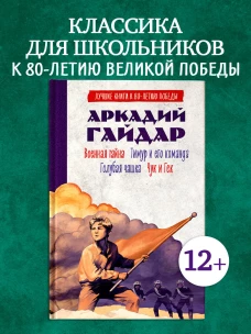 История Победы. Военная тайна. Голубая чашка. Тимур и его команда. Чук и Гек. К 80-летию победы/Гайд