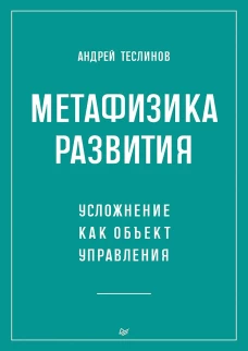 Метафизика развития. Усложнение как объект управления