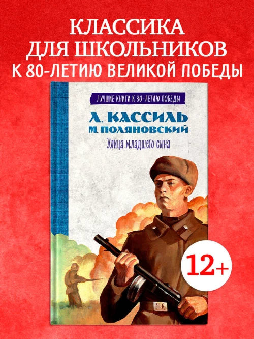 История Победы. Улица младшего сына/Кассиль Л.