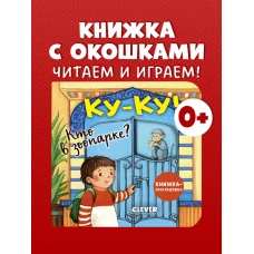 Книжка с окошками. Ку-ку! Кто в зоопарке? Книжка-раскладушка/Нет а.