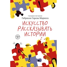 Искусство рассказывать истории