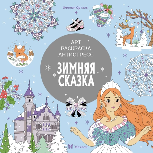 Зимняя сказка