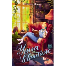 Ушла в винтаж