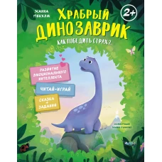 Храбрый динозаврик. Как победить страх?