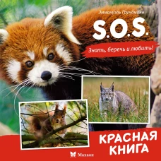 S.O.S. Красная книга