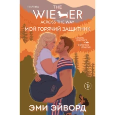 Мой горячий защитник