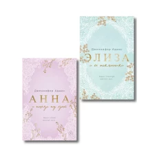 Комплект из 2-х книг Дженнифер Адамс: (Элиза и ее поклонники + Анна и поцелуи под луной)