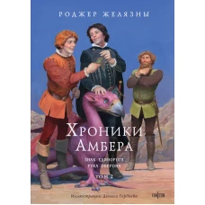 Хроники Амбера. Том 2. Знак Единорога. Рука Оберона (иллюстрации Гордеева)