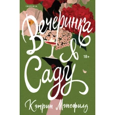 Вечеринка в саду
