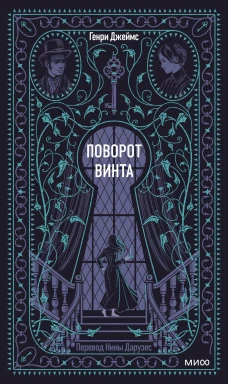 Поворот винта. Вечные истории