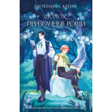 Шолох. Призрачные рощи