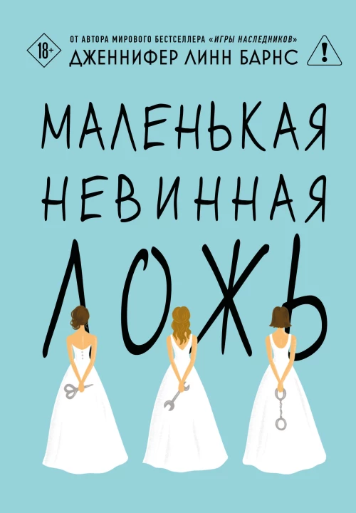 Маленькая невинная ложь