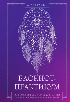 Комплект: Сновидения. Самое полное руководство+ Блокнот-практикум для развития сновидческой памяти и навыка толкования сновидений