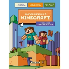 Английский в Minecraft. Учим язык с любимой игрой