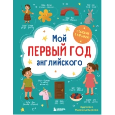 Мой первый год английского. Словарик в картинках