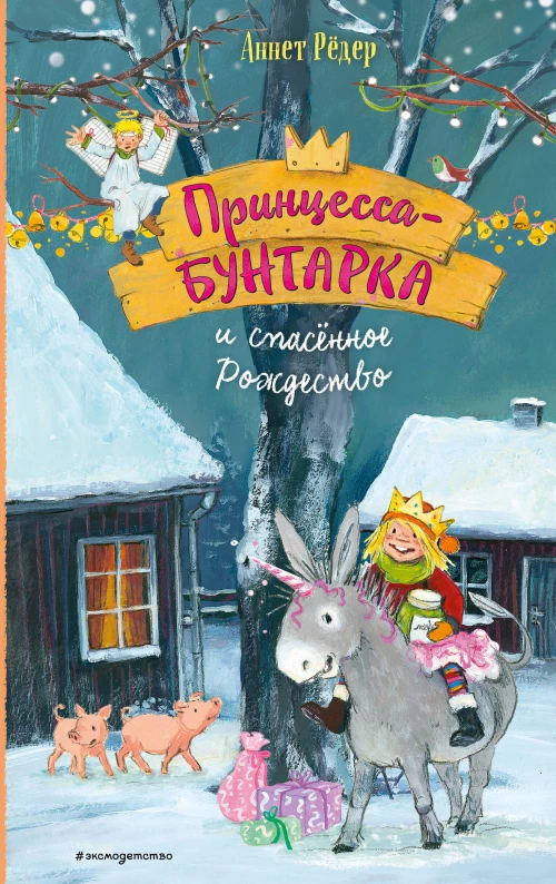 Принцесса-бунтарка и спасенное Рождество (#4) (ил. К. Энгелькинг)