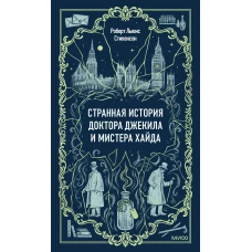 Странная история доктора Джекила и мистера Хайда. Вечные истории