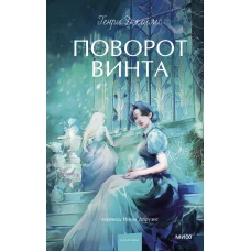 Поворот винта. Вечные истории. Young Adult