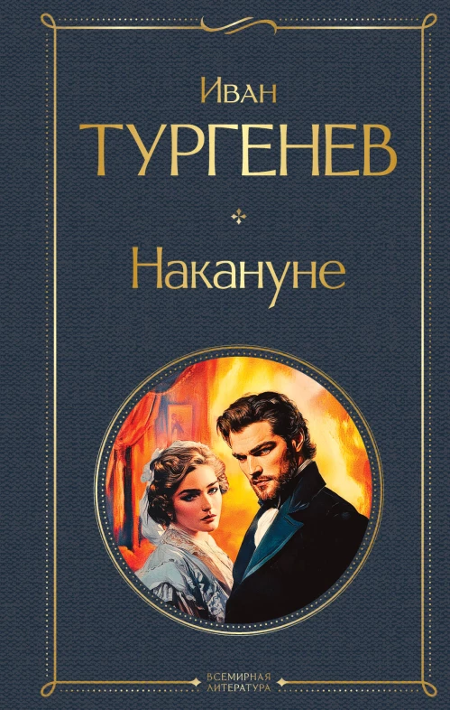 Накануне